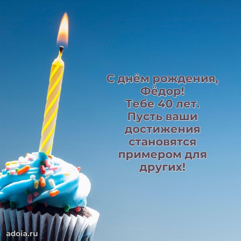 Открытка с Днем Рождения Федору 40 лет