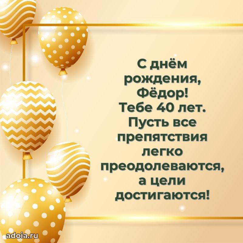 Картинка с юбилеем Федору 40 лет прикольная