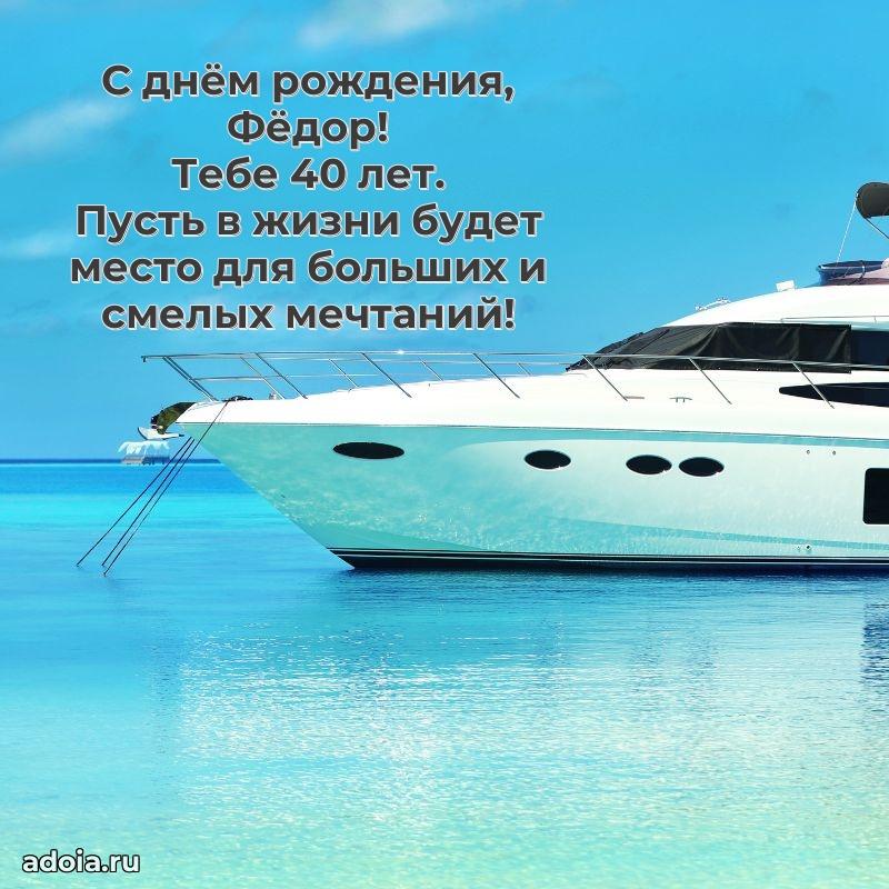 Современная открытка поздравление Федору с Днем Рождения на 40 лет