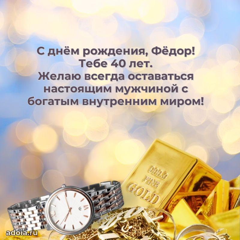 Мерцающая открытка на др Федору 40 лет
