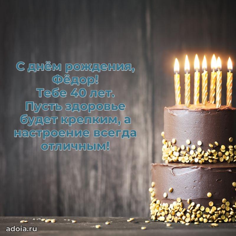Федору 40 лет