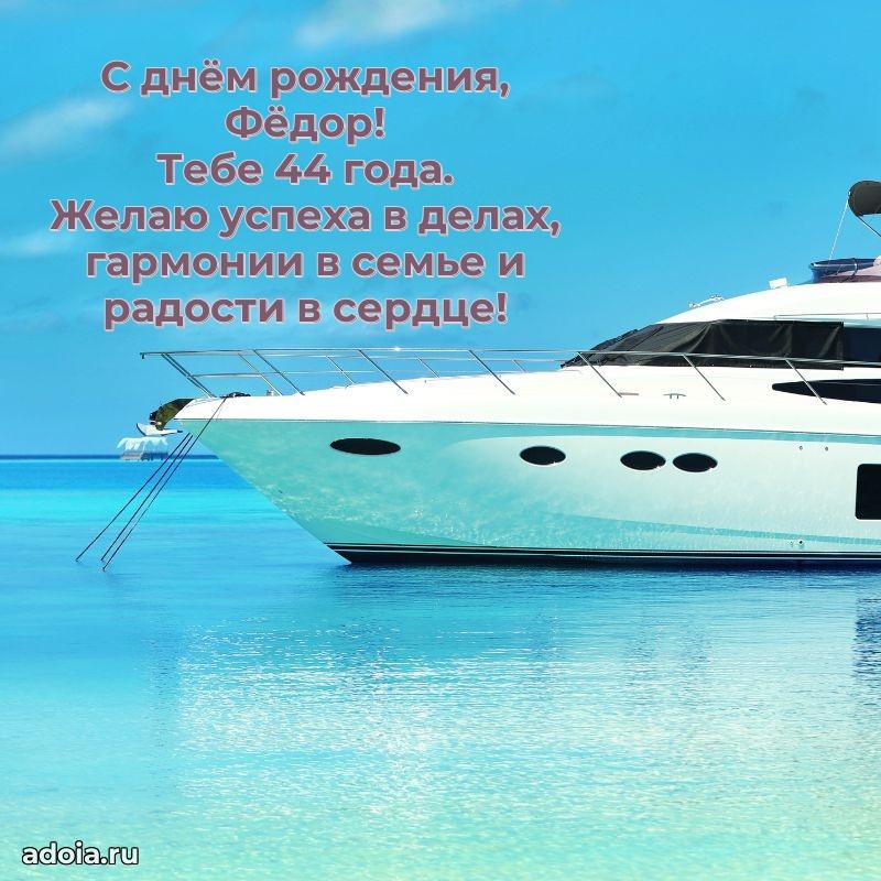 Открытка с Днем Рождения Федору 44 года