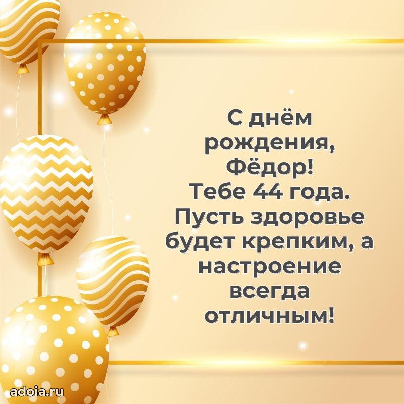 Картинка с юбилеем Федору 44 года прикольная