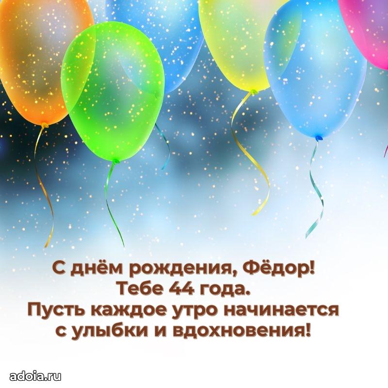 Современная открытка поздравление Федору с Днем Рождения на 44 года