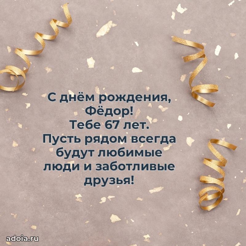 Современная открытка поздравление Федору с Днем Рождения на 67 лет