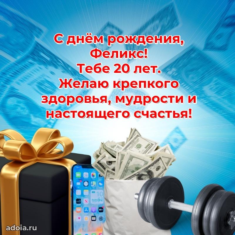 Открытка с Днем Рождения Феликсу 20 лет