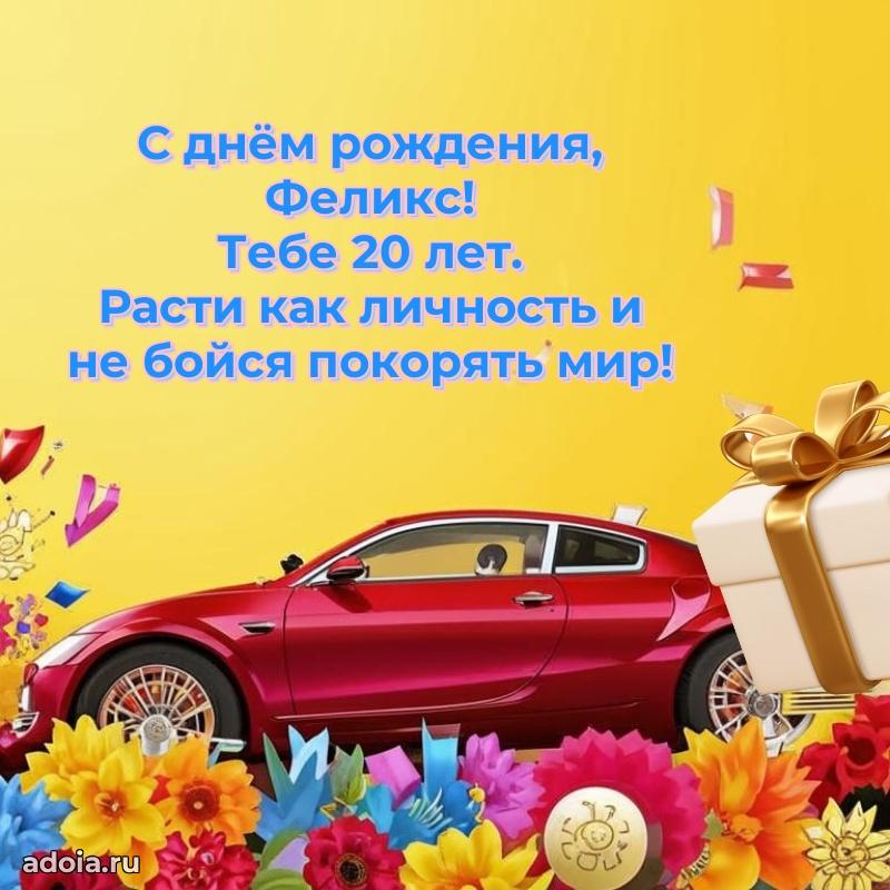 Картинка с юбилеем Феликсу 20 лет прикольная