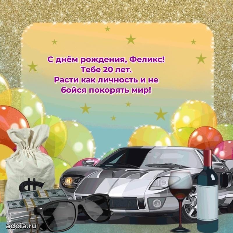 Скачать гифку Феликсу 20 лет бесплатно