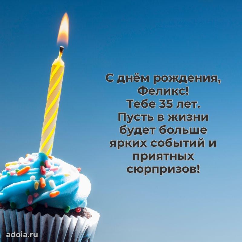 Открытка с Днем Рождения Феликсу 35 лет