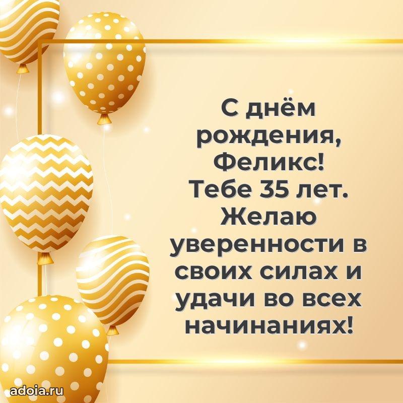 Картинка с юбилеем Феликсу 35 лет прикольная
