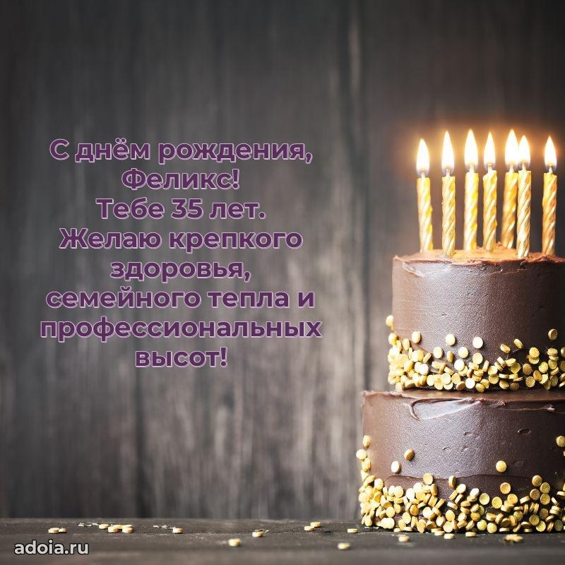 Скачать гифку Феликсу 35 лет бесплатно