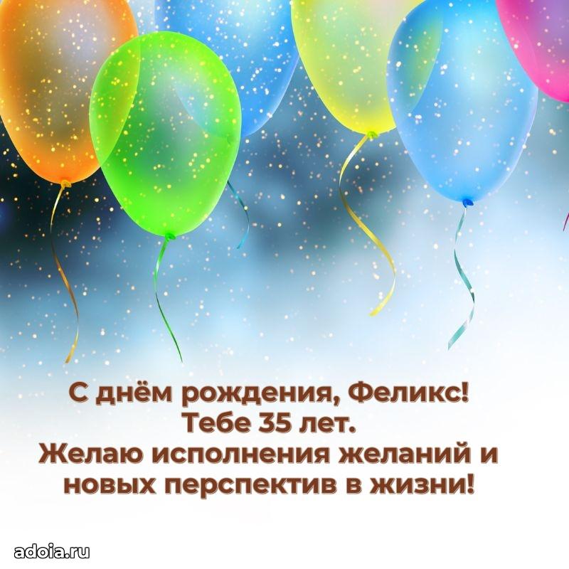 Современная открытка поздравление Феликсу с Днем Рождения на 35 лет