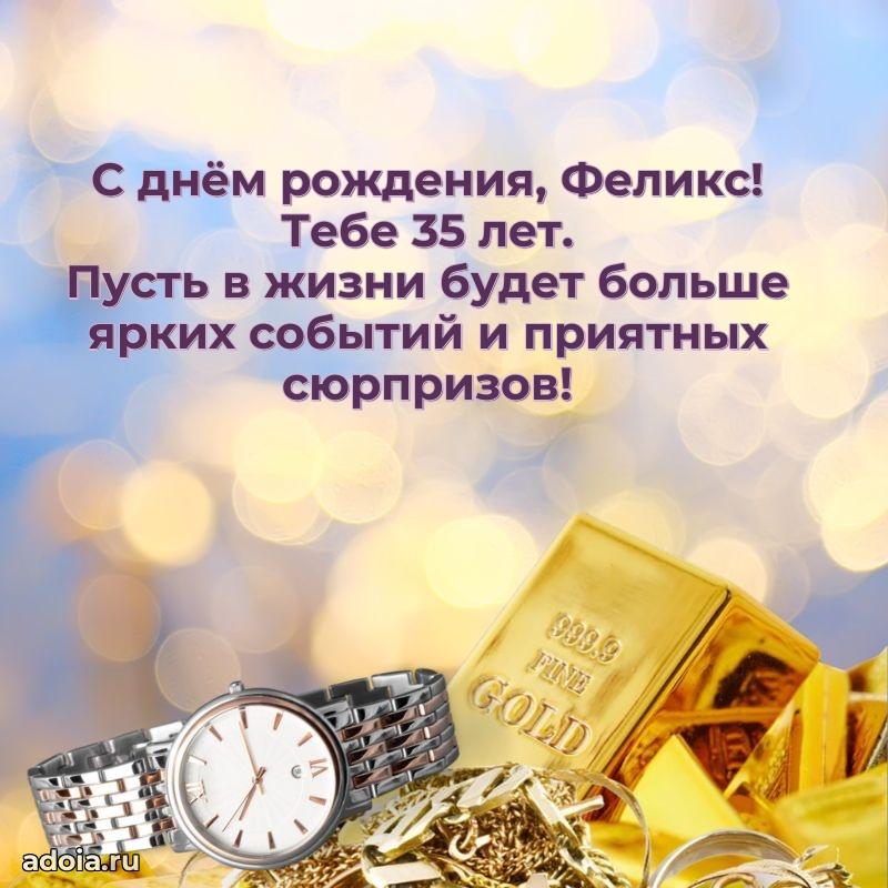 Феликсу 35 лет