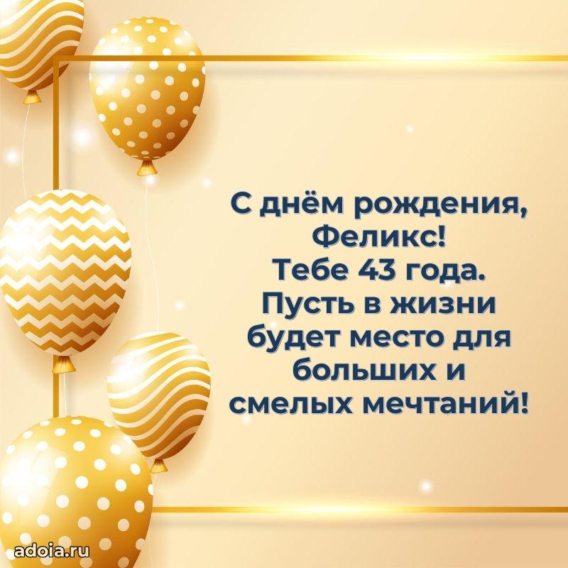 Картинка с юбилеем Феликсу 43 года прикольная
