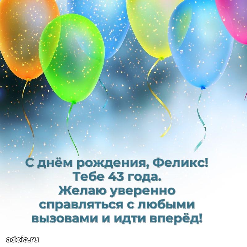 Скачать гифку Феликсу 43 года бесплатно