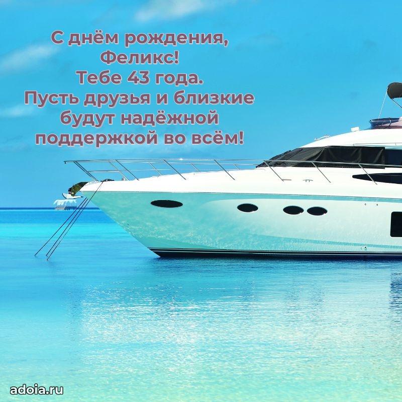 Феликсу 43 года
