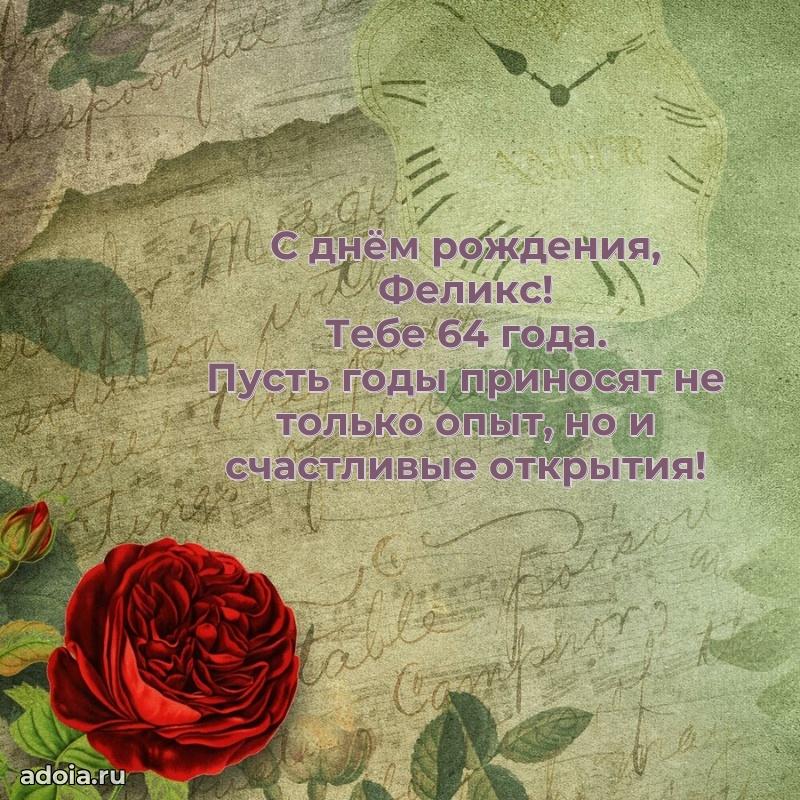 Открытка с Днем Рождения Феликсу 64 года