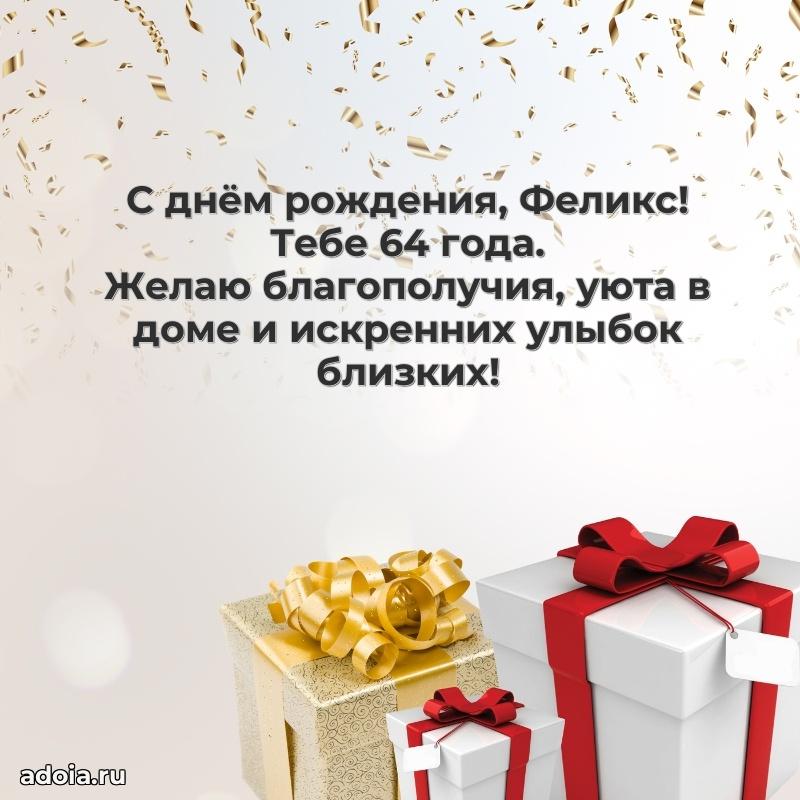 Скачать гифку Феликсу 64 года бесплатно