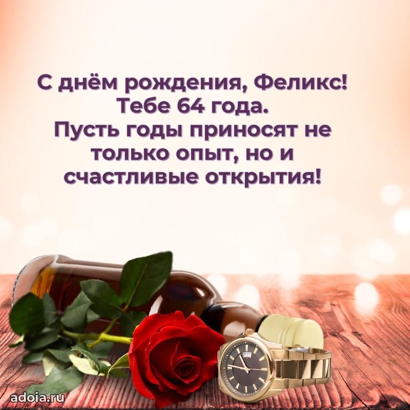 Современная открытка поздравление Феликсу с Днем Рождения на 64 года