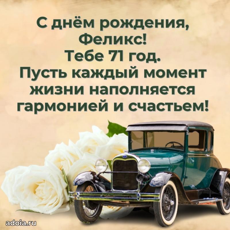 Открытка с Днем Рождения Феликсу 71 год