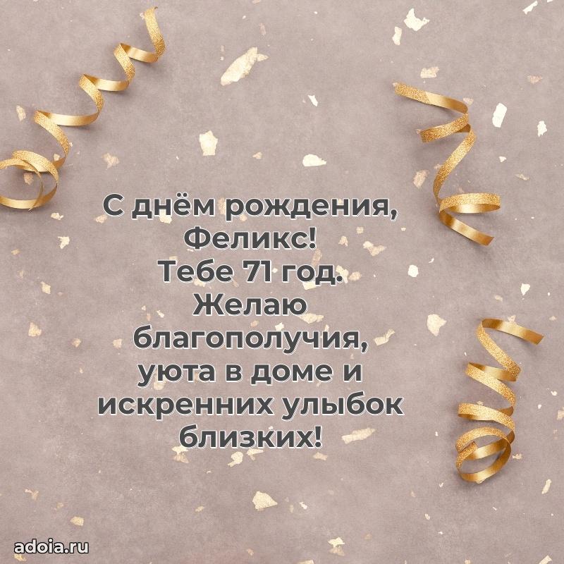 Картинка с юбилеем Феликсу 71 год прикольная