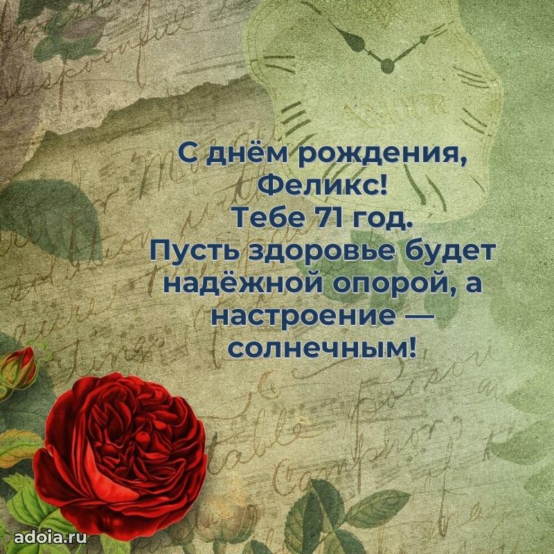 Современная открытка поздравление Феликсу с Днем Рождения на 71 год
