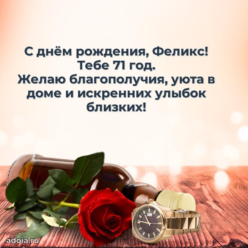 Феликсу 71 год