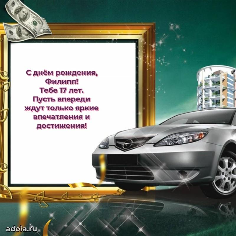 Открытка с Днем Рождения Филиппу 17 лет