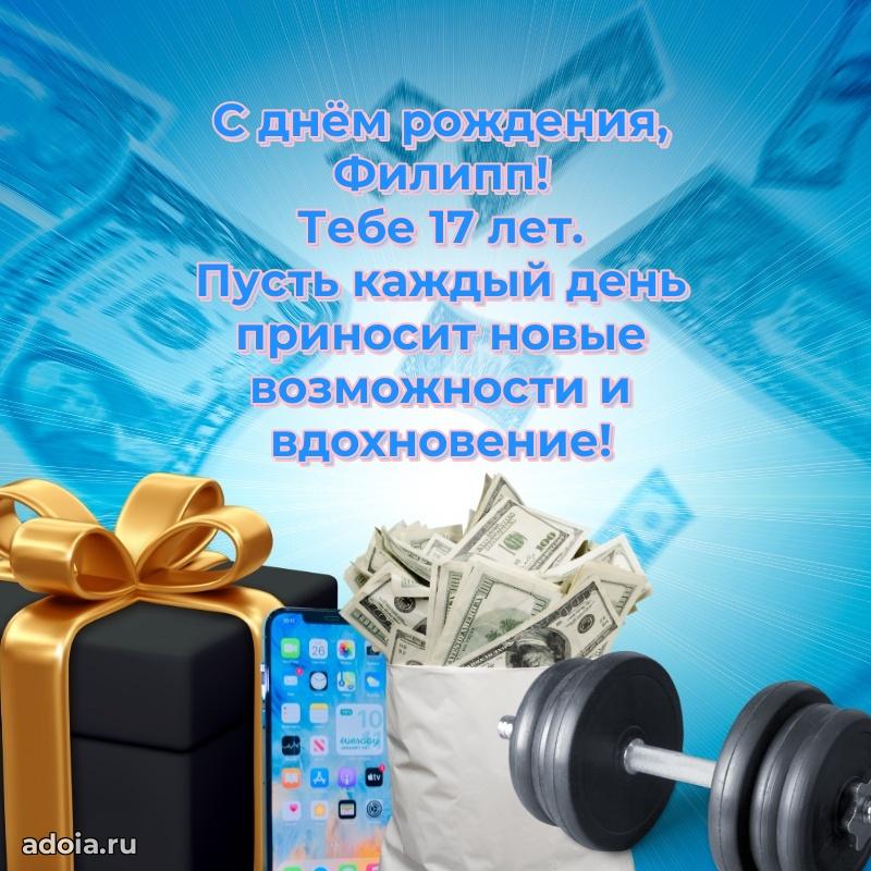 Картинка с юбилеем Филиппу 17 лет прикольная