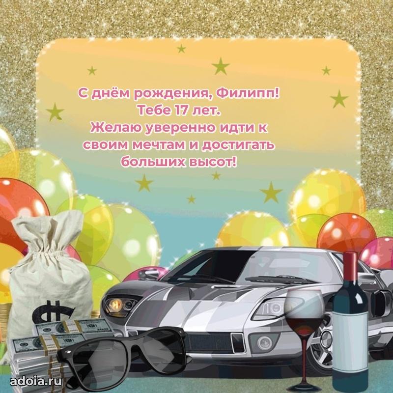 Скачать гифку Филиппу 17 лет бесплатно