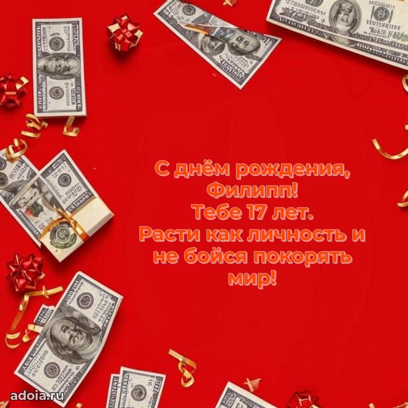 Современная открытка поздравление Филиппу с Днем Рождения на 17 лет