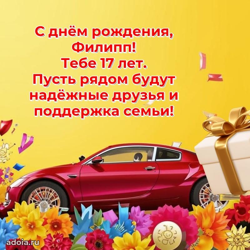 Мерцающая открытка на др Филиппу 17 лет