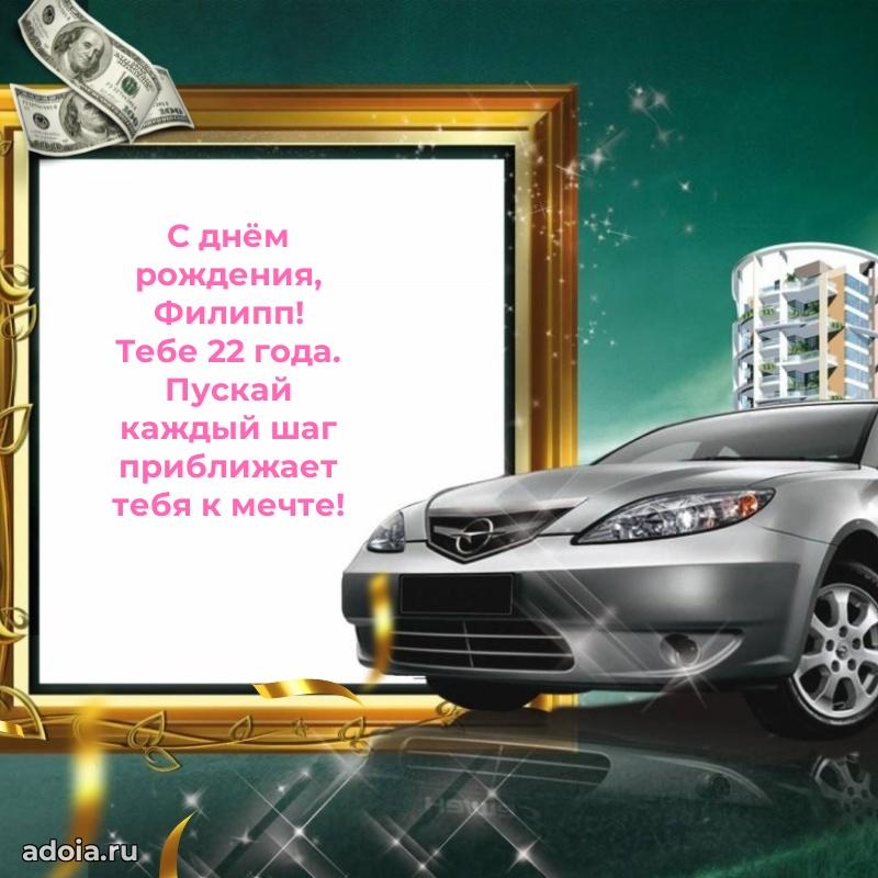 Открытка с Днем Рождения Филиппу 22 года
