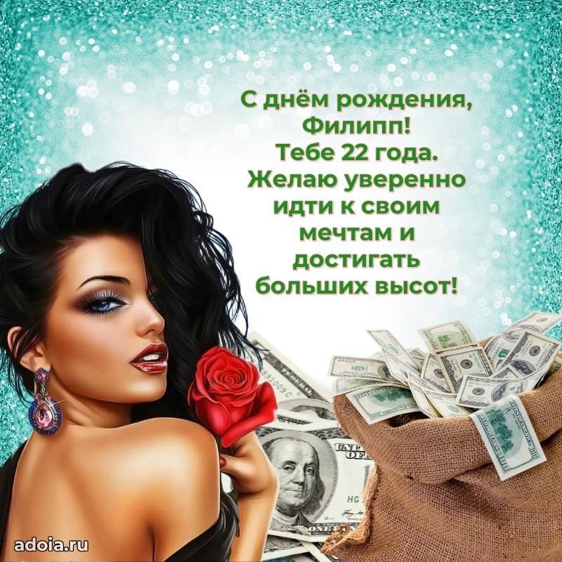 Скачать гифку Филиппу 22 года бесплатно