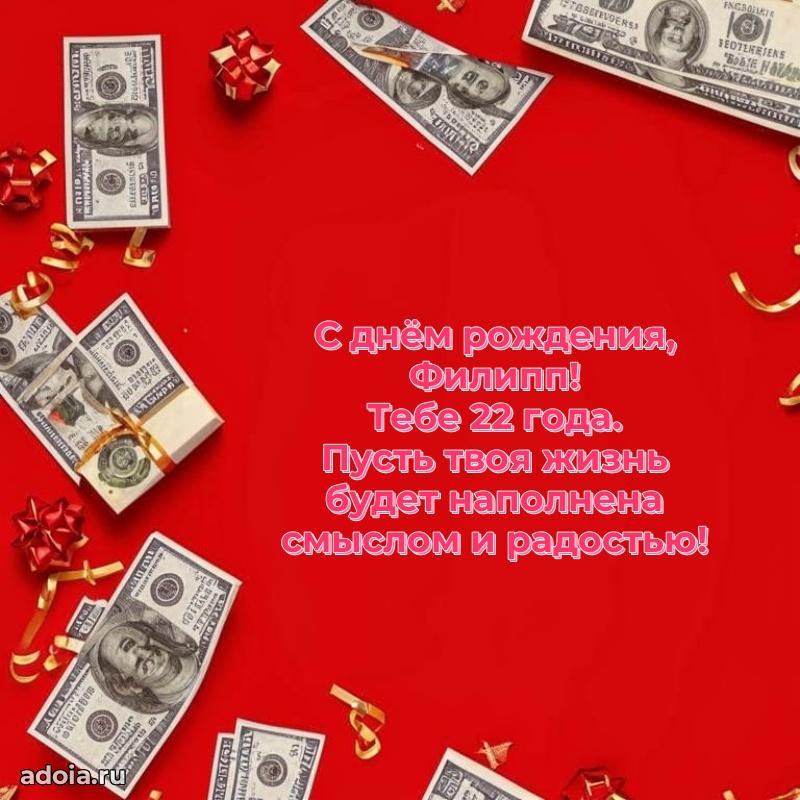 Современная открытка поздравление Филиппу с Днем Рождения на 22 года