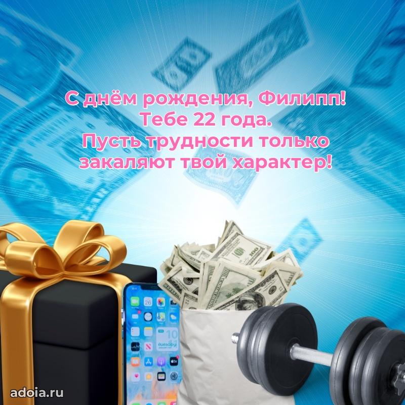 Мерцающая открытка на др Филиппу 22 года