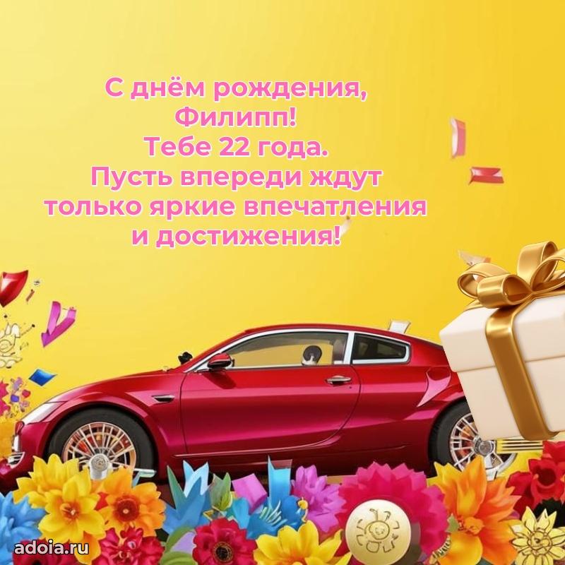Филиппу 22 года