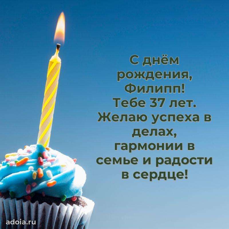 Современная открытка поздравление Филиппу с Днем Рождения на 37 лет