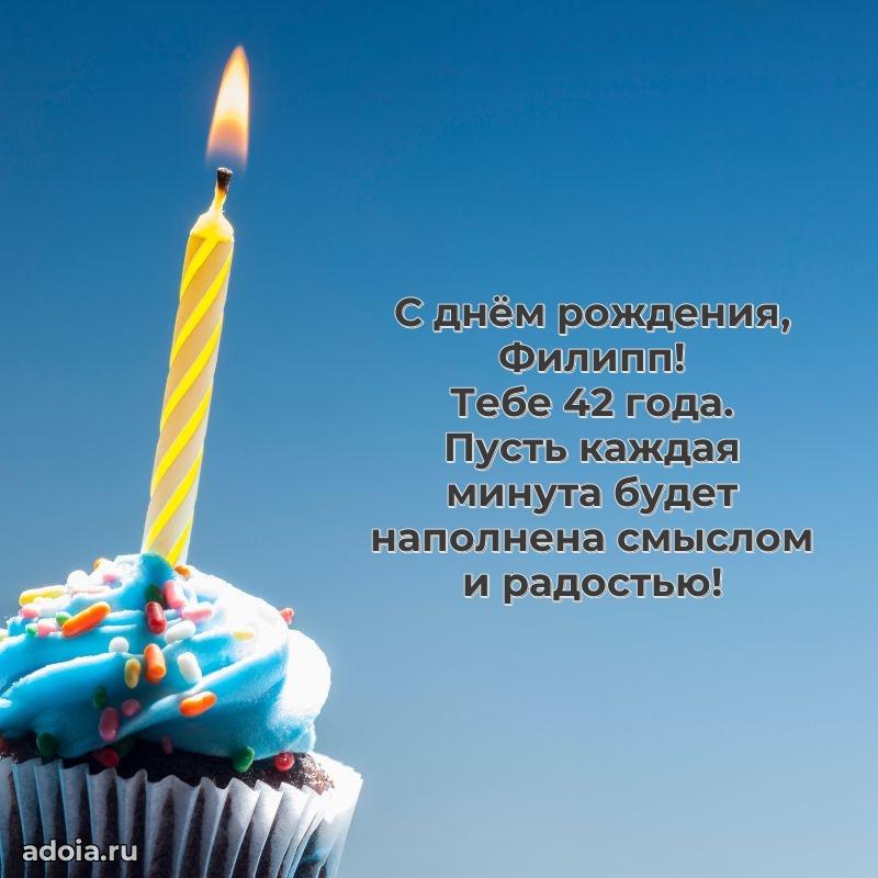 Открытка с Днем Рождения Филиппу 42 года