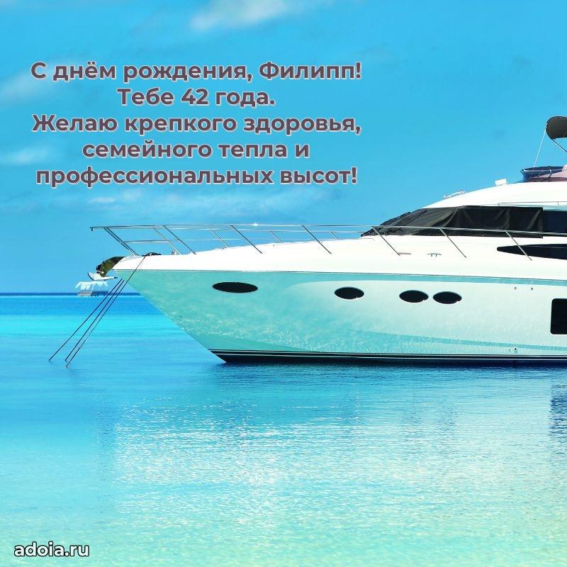 Картинка с юбилеем Филиппу 42 года прикольная