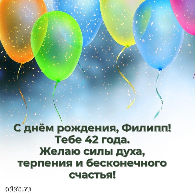 Современная открытка поздравление Филиппу с Днем Рождения на 42 года