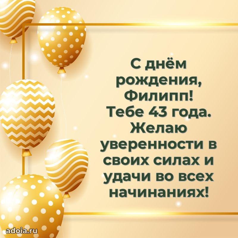 Филиппу 43 года