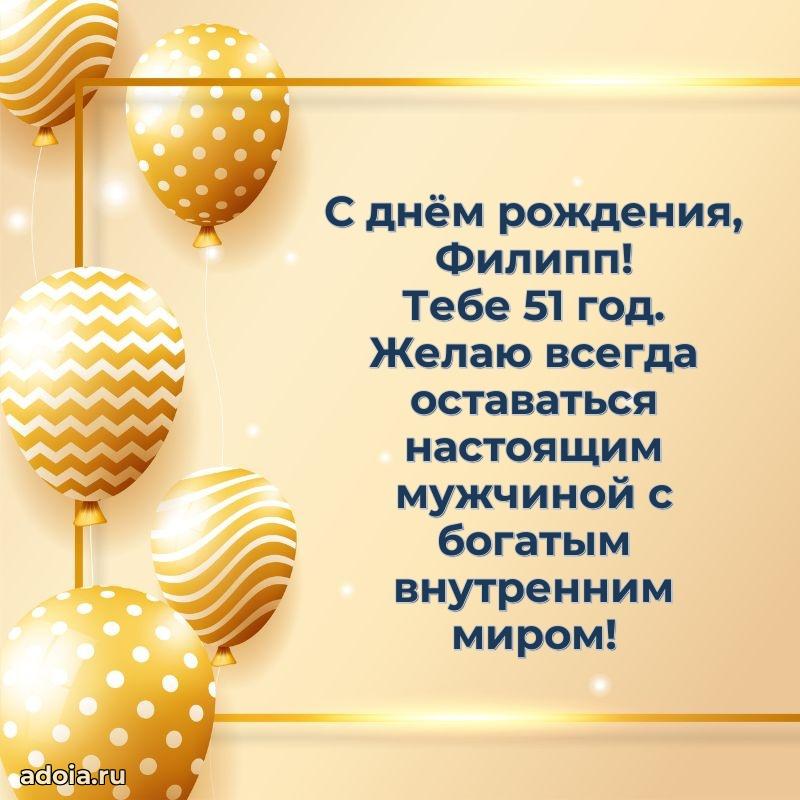 Открытка с Днем Рождения Филиппу 51 год