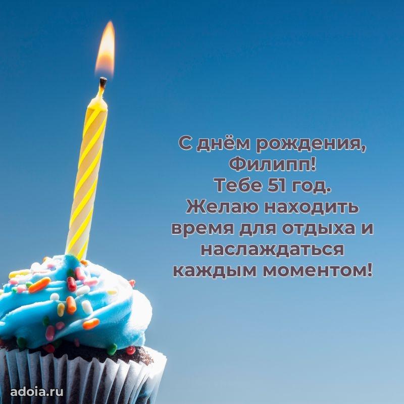 Картинка с юбилеем Филиппу 51 год прикольная