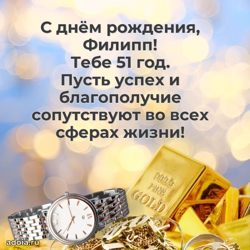 Скачать гифку Филиппу 51 год бесплатно