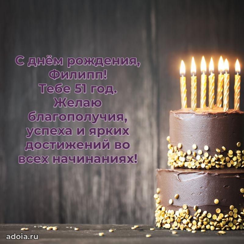 Филиппу 51 год