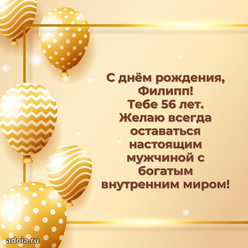 Открытка с Днем Рождения Филиппу 56 лет