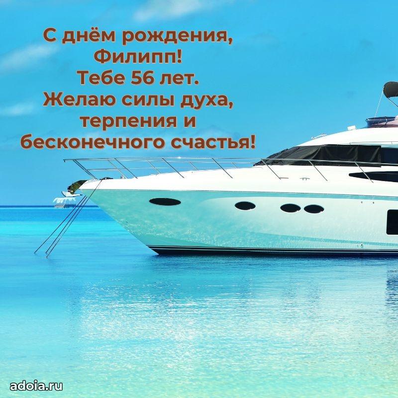 Картинка с юбилеем Филиппу 56 лет прикольная