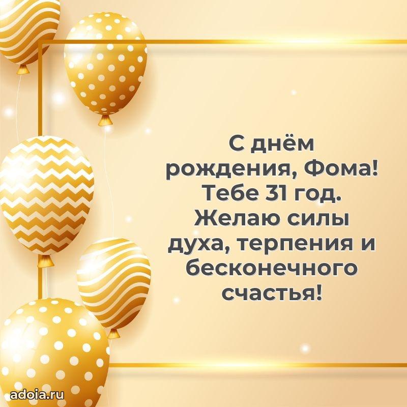 Картинка с юбилеем Фоме 31 год прикольная