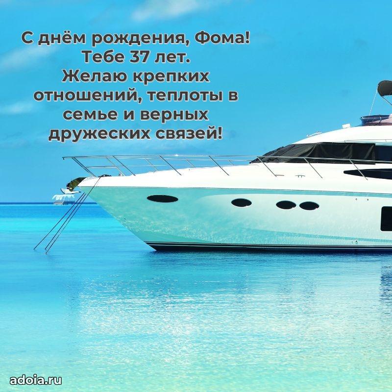 Современная открытка поздравление Фоме с Днем Рождения на 37 лет
